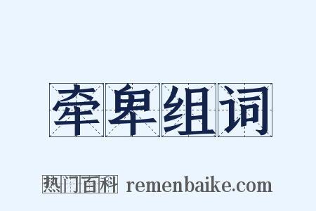 牵卑组词是什么意思的图片
